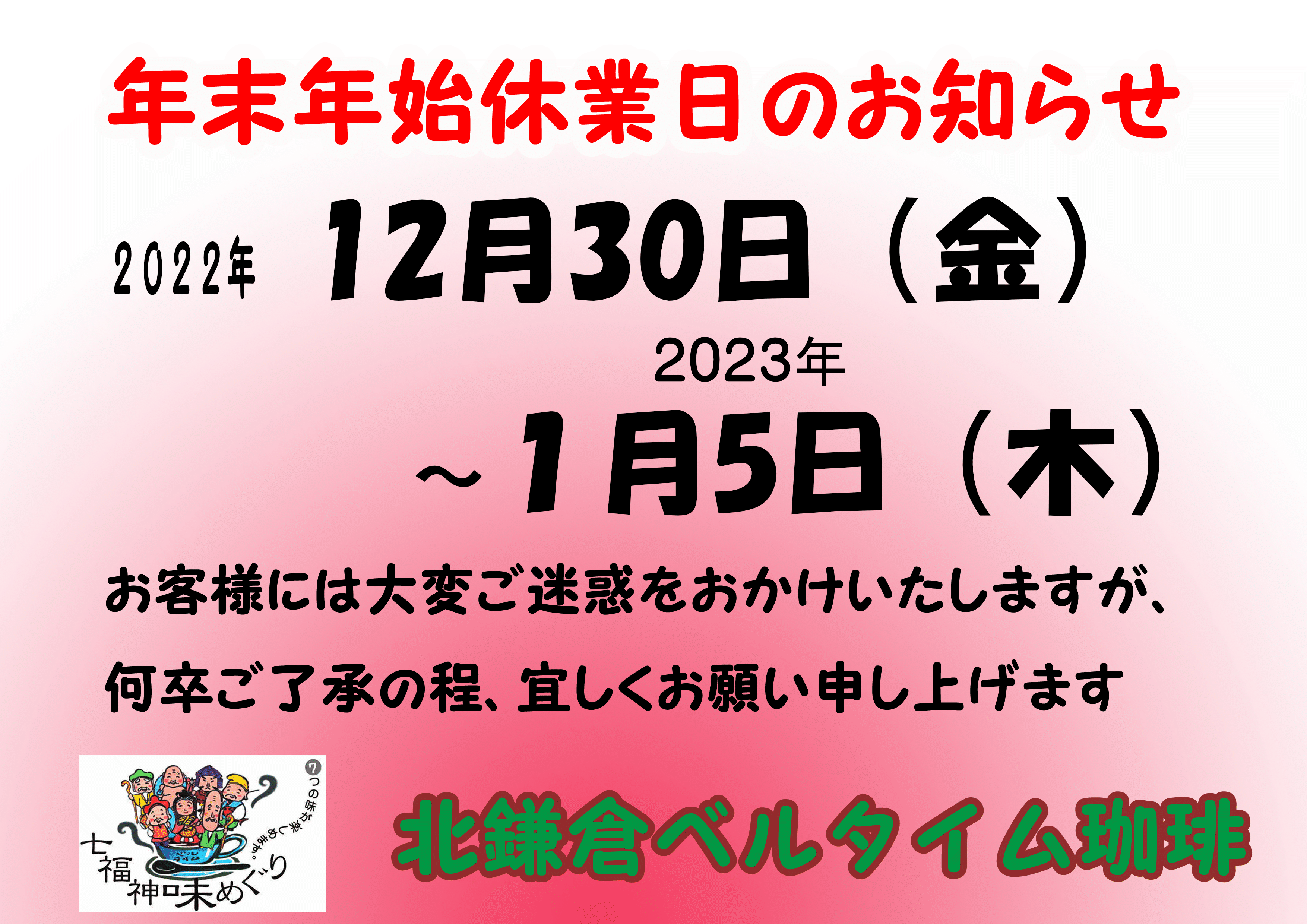 年末年始のお知らせ